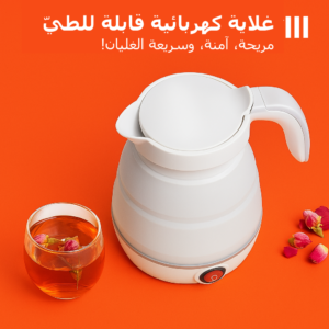 غلاية كهربائية قابلة للطي